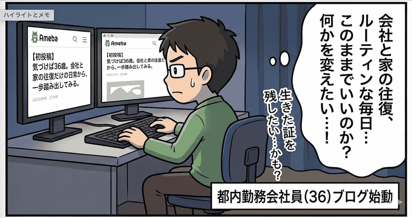 【初投稿】気づけば36歳。会社と家の往復から一歩踏み出してみる 1