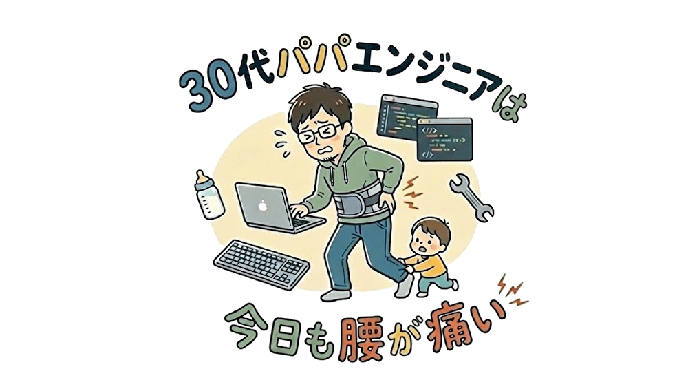 30代パパエンジニアは今日も腰が痛い