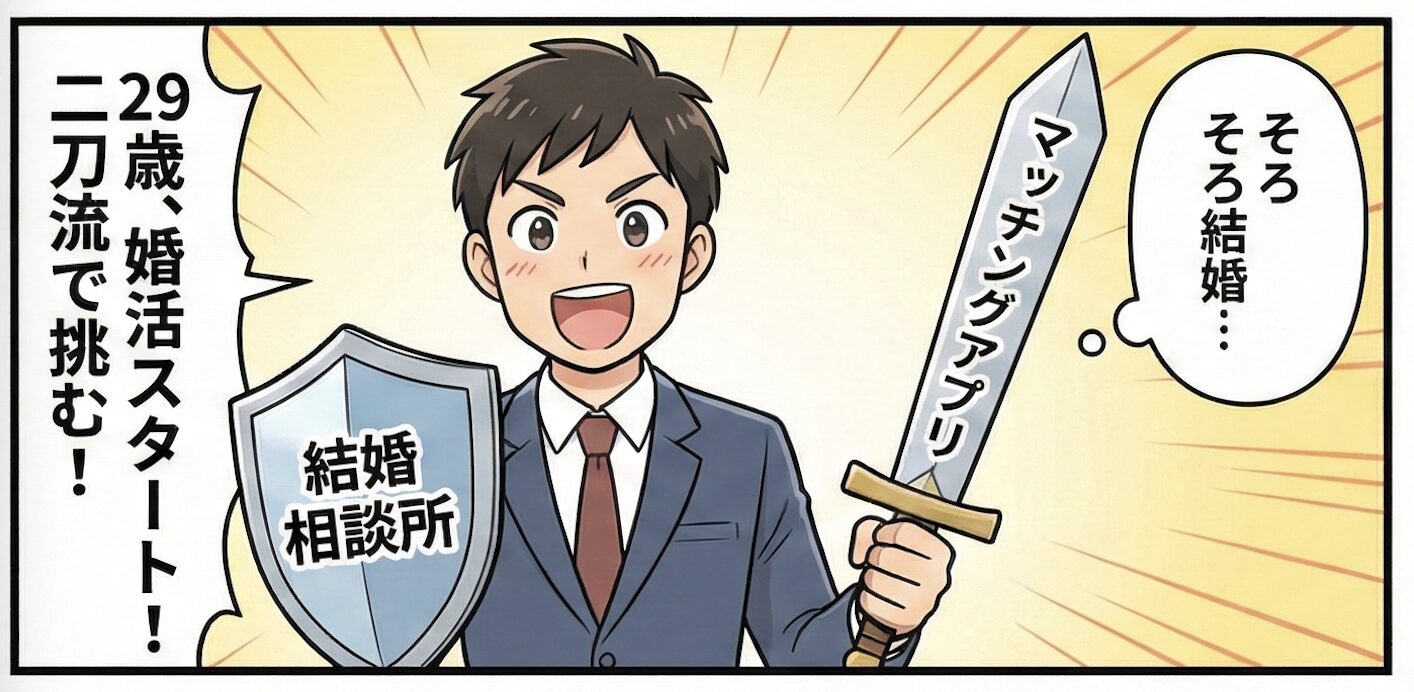 【29歳婚活体験談】結婚相談所とマッチングアプリを併用した結果！どっちがおすすめ？ 1