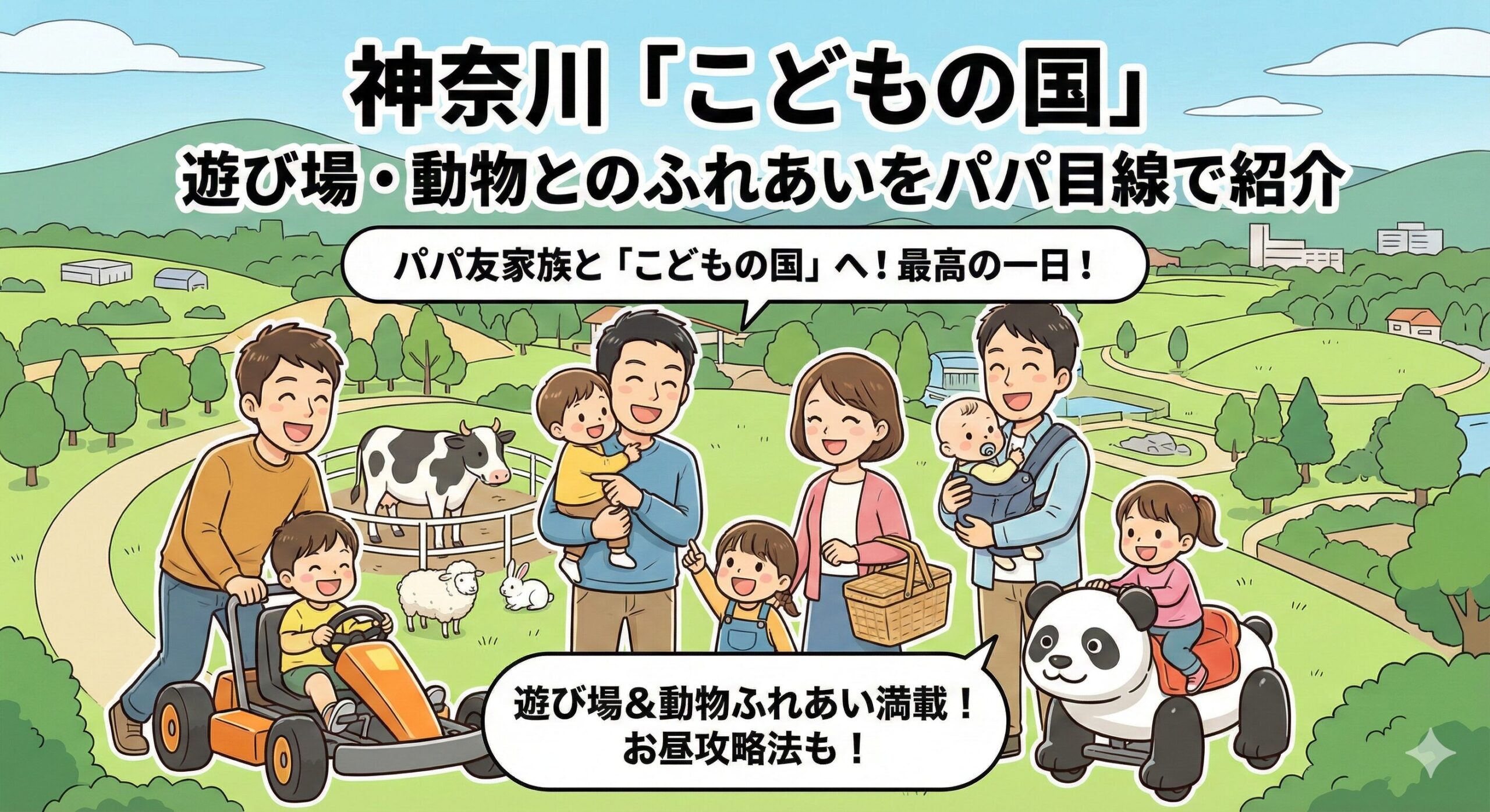 神奈川「こどもの国」遊び場・動物とのふれあいをパパ目線で紹介