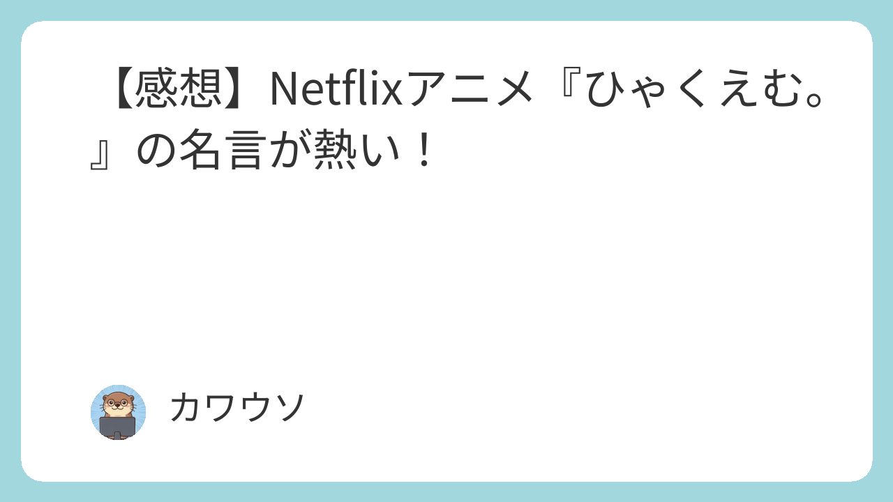 【感想】Netflixアニメ『ひゃくえむ。』の名言が熱い！